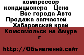 Ss170psv3 компрессор кондиционера › Цена ­ 15 000 - Все города Авто » Продажа запчастей   . Хабаровский край,Комсомольск-на-Амуре г.